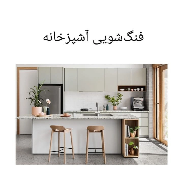 فنگ شویی آشپزخانه: ایجاد انرژی مثبت در محیط آشپزخانه